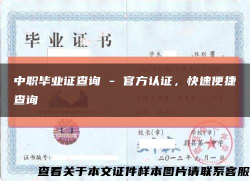 中职毕业证查询 - 官方认证，快速便捷查询缩略图
