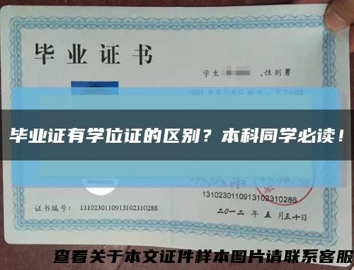 毕业证有学位证的区别？本科同学必读！缩略图