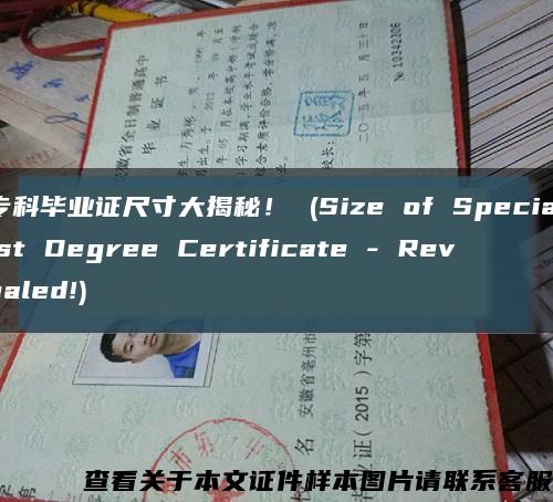 专科毕业证尺寸大揭秘！ (Size of Specialist Degree Certificate - Revealed!)缩略图