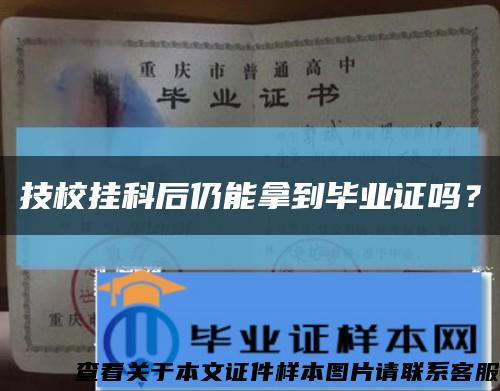 技校挂科后仍能拿到毕业证吗？缩略图