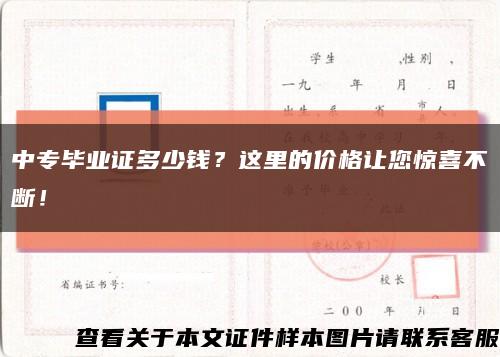 中专毕业证多少钱？这里的价格让您惊喜不断！缩略图