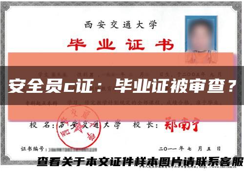 安全员c证：毕业证被审查？缩略图