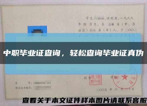 中职毕业证查询，轻松查询毕业证真伪缩略图