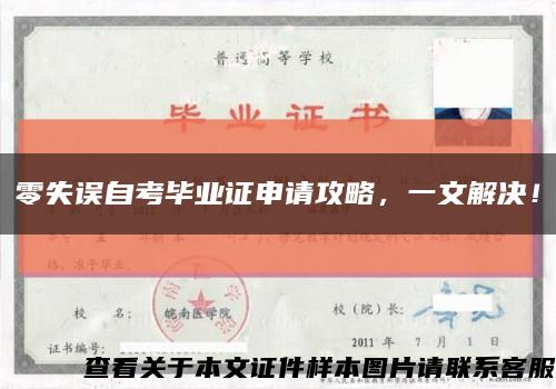 零失误自考毕业证申请攻略，一文解决！缩略图