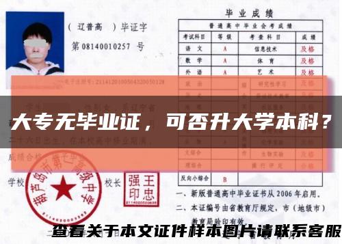 大专无毕业证，可否升大学本科？缩略图