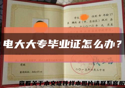 电大大专毕业证怎么办？缩略图