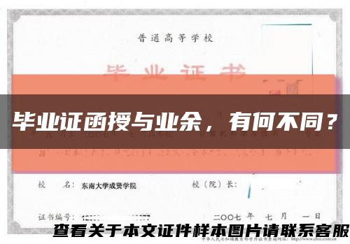 毕业证函授与业余，有何不同？缩略图