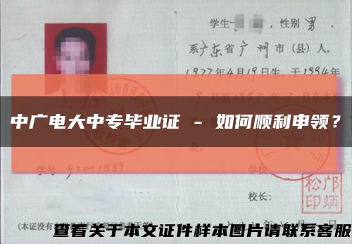 中广电大中专毕业证 - 如何顺利申领？缩略图