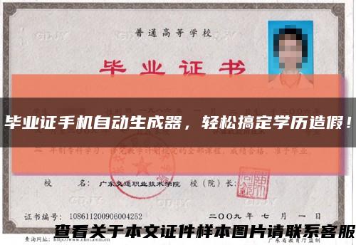 毕业证手机自动生成器，轻松搞定学历造假！缩略图