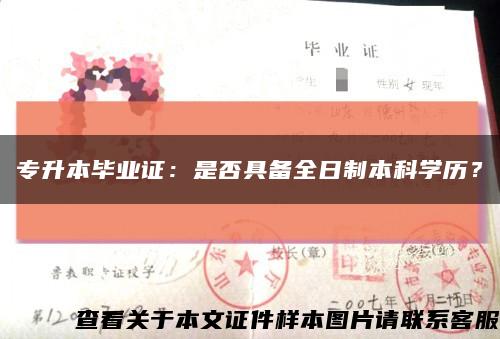 专升本毕业证：是否具备全日制本科学历？缩略图