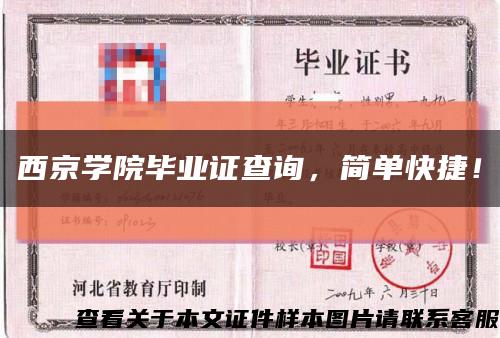 西京学院毕业证查询，简单快捷！缩略图