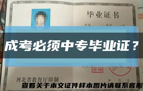 成考必须中专毕业证？缩略图