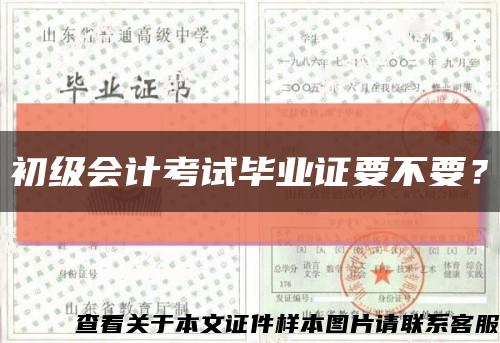 初级会计考试毕业证要不要？缩略图