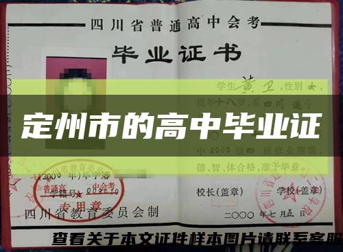 定州市的高中毕业证缩略图