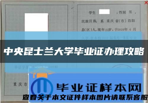中央昆士兰大学毕业证办理攻略缩略图