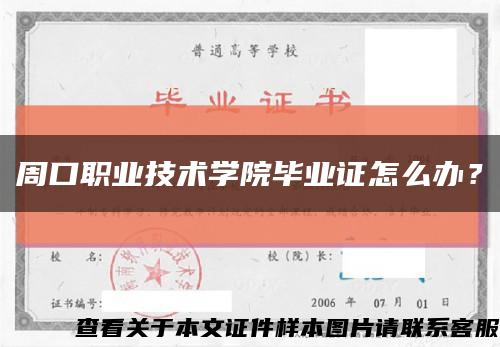 周口职业技术学院毕业证怎么办？缩略图