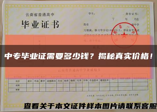 中专毕业证需要多少钱？揭秘真实价格！缩略图