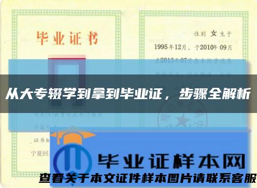 从大专辍学到拿到毕业证，步骤全解析缩略图