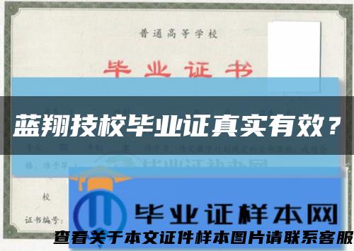 蓝翔技校毕业证真实有效？缩略图