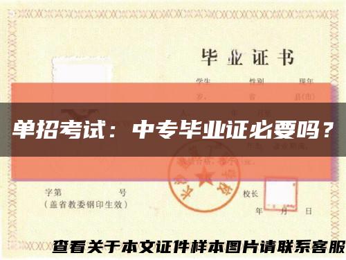 单招考试：中专毕业证必要吗？缩略图
