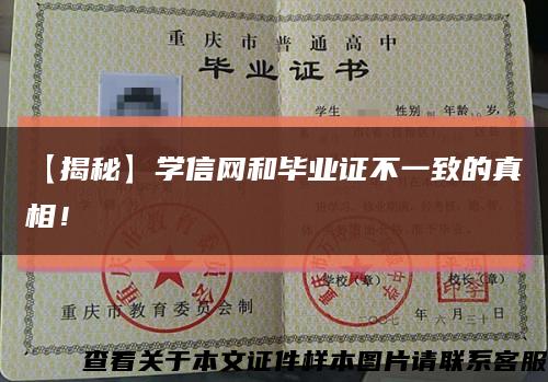 【揭秘】学信网和毕业证不一致的真相！缩略图