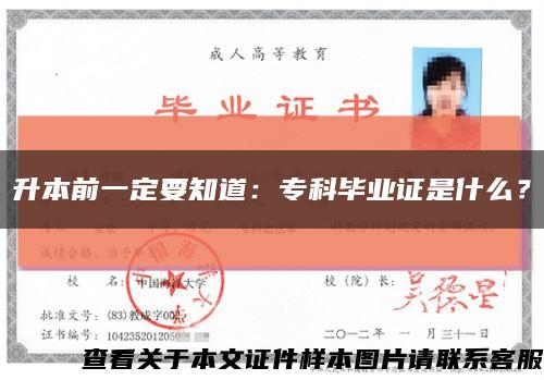 升本前一定要知道：专科毕业证是什么？缩略图