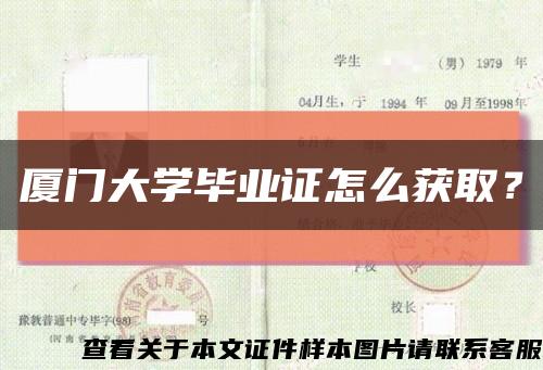 厦门大学毕业证怎么获取？缩略图