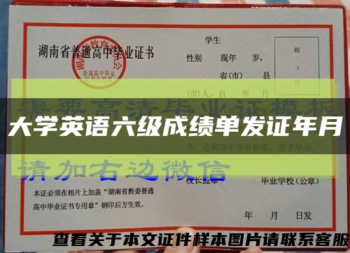 大学英语六级成绩单发证年月缩略图