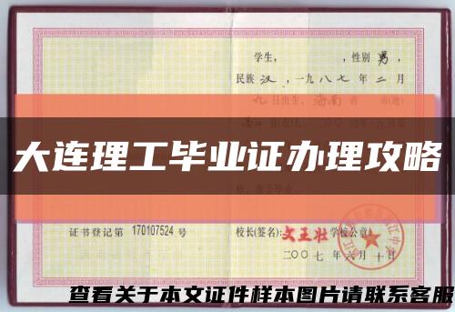 大连理工毕业证办理攻略缩略图