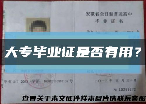 大专毕业证是否有用？缩略图