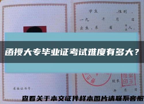 函授大专毕业证考试难度有多大？缩略图