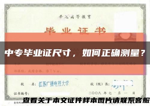 中专毕业证尺寸，如何正确测量？缩略图