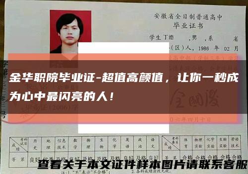 金华职院毕业证-超值高颜值，让你一秒成为心中最闪亮的人！缩略图