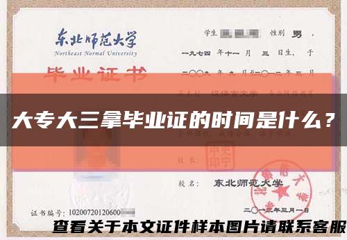 大专大三拿毕业证的时间是什么？缩略图