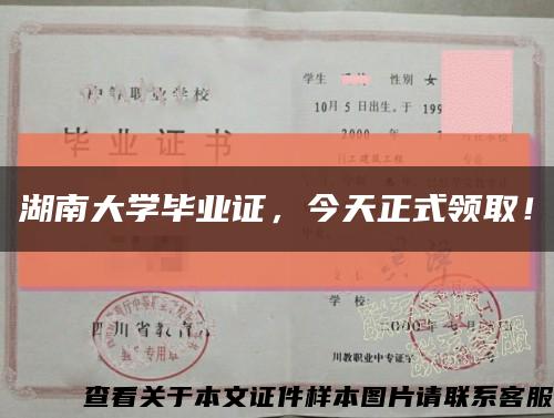 湖南大学毕业证，今天正式领取！缩略图