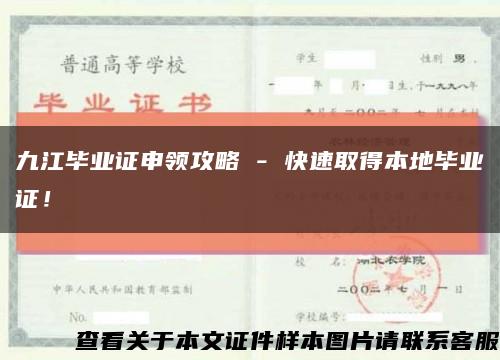 九江毕业证申领攻略 - 快速取得本地毕业证！缩略图