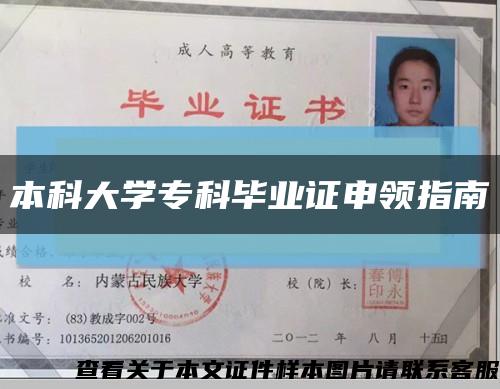 本科大学专科毕业证申领指南缩略图