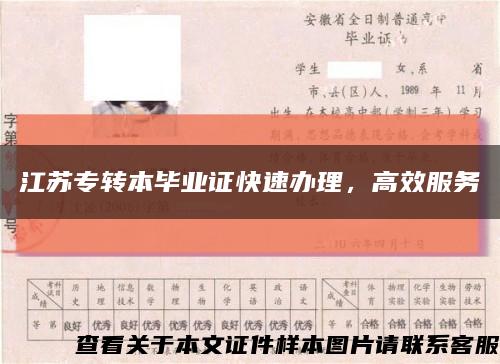 江苏专转本毕业证快速办理，高效服务缩略图