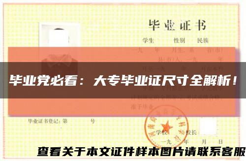 毕业党必看：大专毕业证尺寸全解析！缩略图