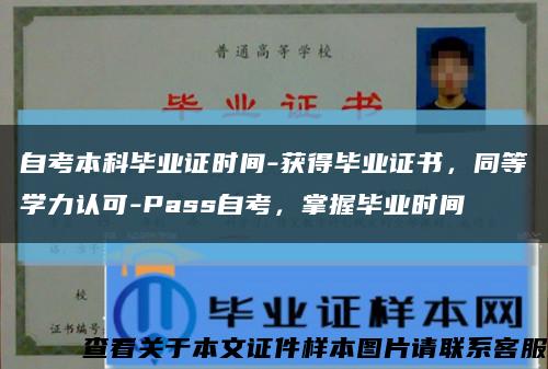自考本科毕业证时间-获得毕业证书，同等学力认可-Pass自考，掌握毕业时间缩略图