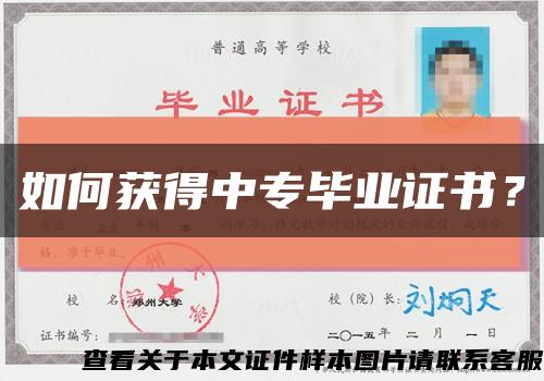 如何获得中专毕业证书？缩略图