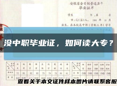 没中职毕业证，如何读大专？缩略图