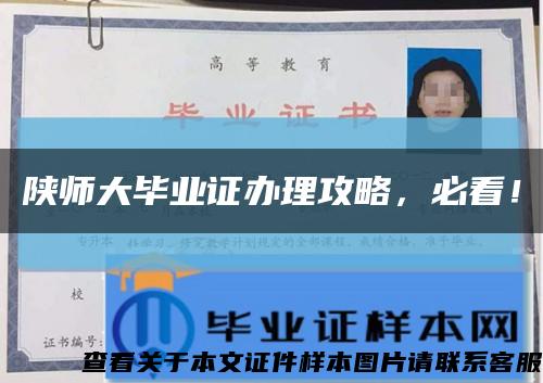 陕师大毕业证办理攻略，必看！缩略图