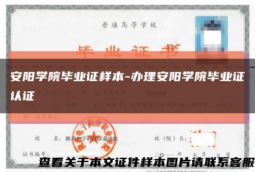安阳学院毕业证样本-办理安阳学院毕业证认证缩略图