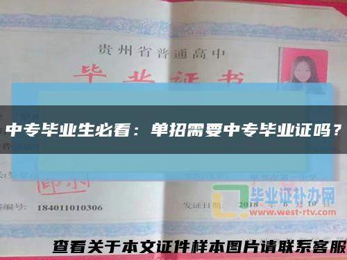 中专毕业生必看：单招需要中专毕业证吗？缩略图