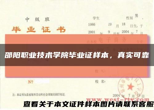 邵阳职业技术学院毕业证样本，真实可靠缩略图