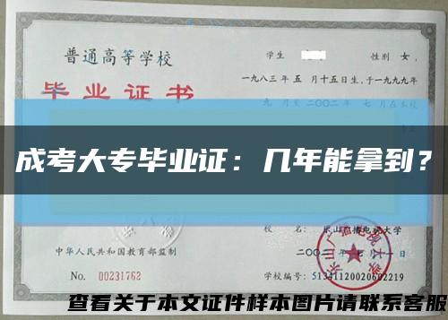 成考大专毕业证：几年能拿到？缩略图