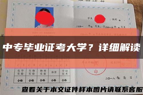 中专毕业证考大学？详细解读缩略图