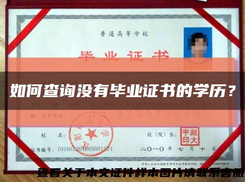 如何查询没有毕业证书的学历？缩略图