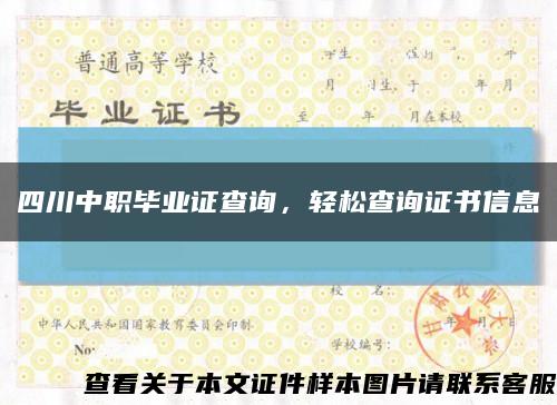 四川中职毕业证查询，轻松查询证书信息缩略图